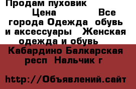 Продам пуховик Odri premium  › Цена ­ 16 000 - Все города Одежда, обувь и аксессуары » Женская одежда и обувь   . Кабардино-Балкарская респ.,Нальчик г.